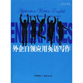 外企白领应用英语写作
