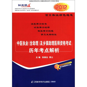 2012中医执业（含助理）及乡镇助理医师资格考试历年考点解析（附光盘2张+国家医考网学习卡1张）