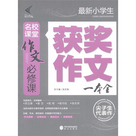 作文必修课：最新小学生获奖作文一本全