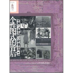 个性图式的背后：当代中青年版画家透析3