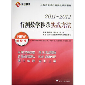 2011-2012行测数学秒杀实战方法