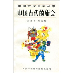 中国古代的庙会