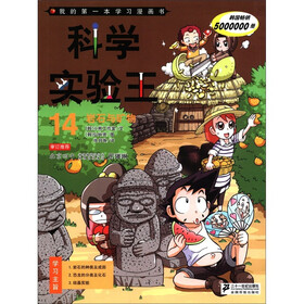 我的第一本学习漫画书：科学实验王（14）·岩石与矿物