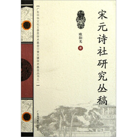 宋元诗社研究丛稿