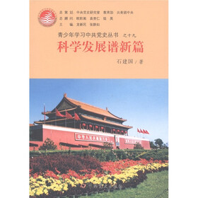 青少年学习中共党史丛书19:科学发展谱新篇