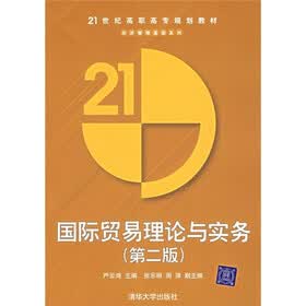国际贸易理论与实务（第2版）