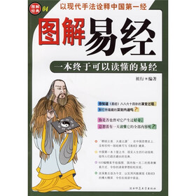 图解易经