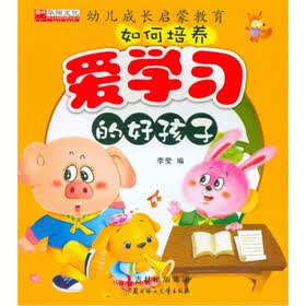 幼儿成长启蒙教育：如何培养爱学习的好孩子