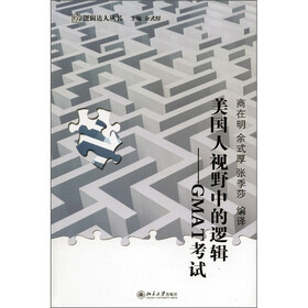 未名·逻辑达人丛书·美国人视野中的逻辑：GMAT考试