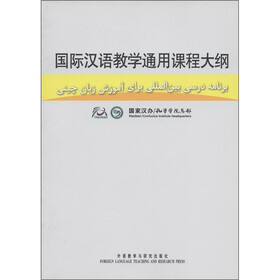 国际汉语教学通用课程大纲(波斯语、汉语对照)