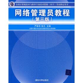 全国计算机技术与软件专业技术资格（水平）考试指定用书：网络管理员教程（第3版）