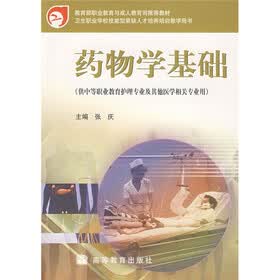 教育部职业教育与成人教育司推荐教材:药物学基础(供中等职业教育护理专业及其他医学相关专业用)