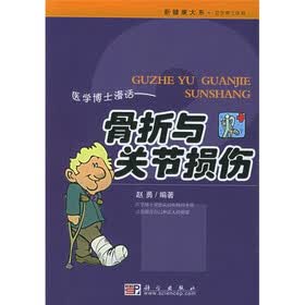 医学博士漫话：骨折与关节损伤