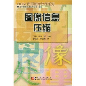 图像信息压缩