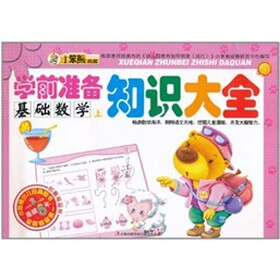 学前准备知识大全：基础数学（上）