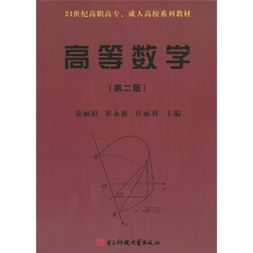21世纪高等教育规划教材:高等数学(第2版)