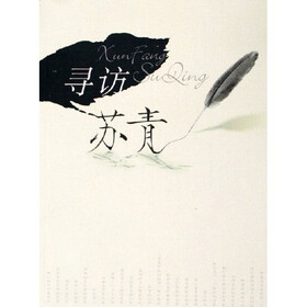 寻访苏青