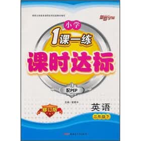 新路学业·小学1课一练课时达标：英语（3年级·下）（配PEP·修订版）