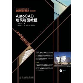 AutoCAD建筑制图教程