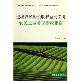 进城农民的税收权益与义务：农民进城务工涉税指南