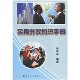 实用外贸知识手册