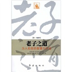 老子之道:为人处世的智慧与方法