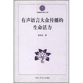 有声语言大众传播的生命活力
