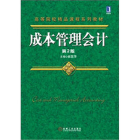 高等院校精品课程系列教材：成本管理会计（第2版）