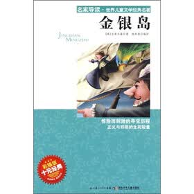 名家导读·世界儿童文学经典名著：金银岛（彩插版）