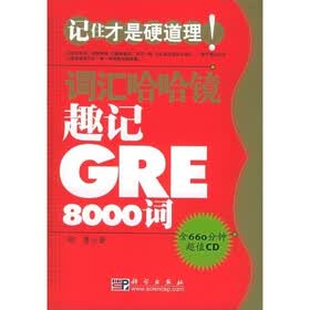 词汇哈哈镜：趣记GRE8000词（附CD光盘1张）