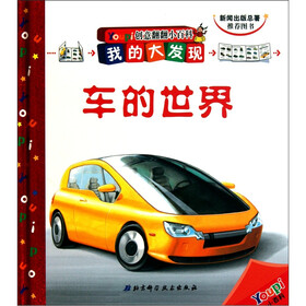 我的大发现Youpi创意翻翻小百科：车的世界