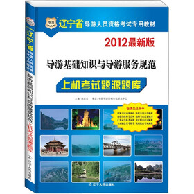 2012华图版·辽宁导游基础知识与导游服务规范：上机考试题源题库