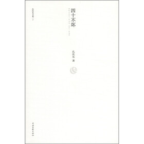 孔庆东文集3：四十不坏