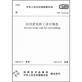 《民用建筑热工设计规范(gb50176-93)》(中华