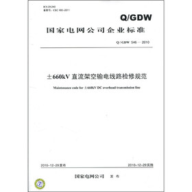 国家电网公司企业标准（Q/GDW 546-2010）：±660kV直流架空输电线路检修规范