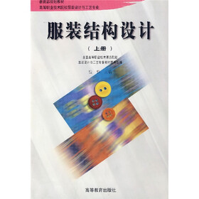 服装设计与工艺专业教育部规划教材：服装结构设计（上）