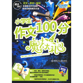 小学生作文100分魔法大礼包（4年级）（共4册）