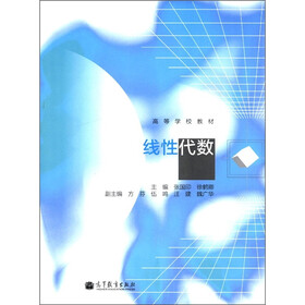 高等学校教材：线性代数