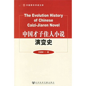 中国才子佳人小说演变史
