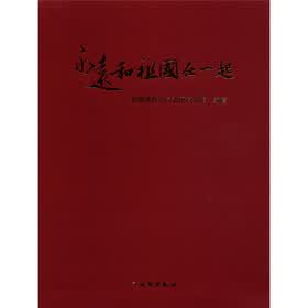 永远和祖国在一起