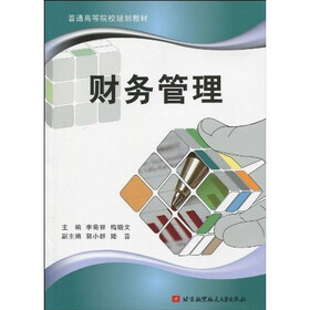普通高等院校规划教材：财务管理