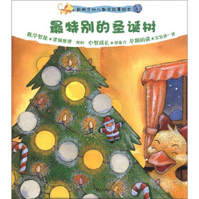新概念幼儿数学故事绘本（第2集）：最特别的圣诞树