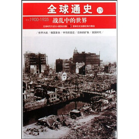 全球通史19：战乱中的世界（公元1900-1925）