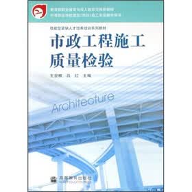 中等职业学校建筑市政施工专业教学用书：市政工程施工质量检验