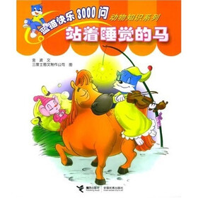 蓝猫快乐3000问动物知识系列：站着睡觉的马