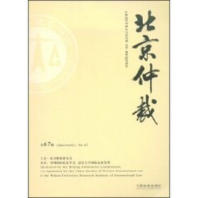 北京仲裁（第67辑）
