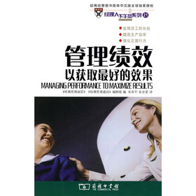 管理绩效：以获取最好的效果