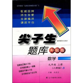 尖子生题库升级版:数学9年级上册(人教版)