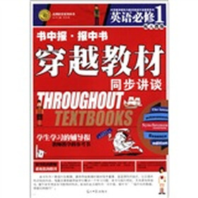 志鸿优化系列丛书·书中报·报中书·穿越教材同步讲谈：英语（必修1）（配人教版）