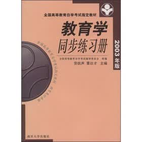 全国高等教育自学考试指定教材：教育学同步练习册（2003年版）